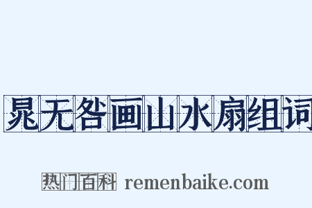 晁无咎画山水扇组词是什么意思的图片